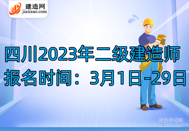 四川2023年二级建造师报名时间：3月1日-29日