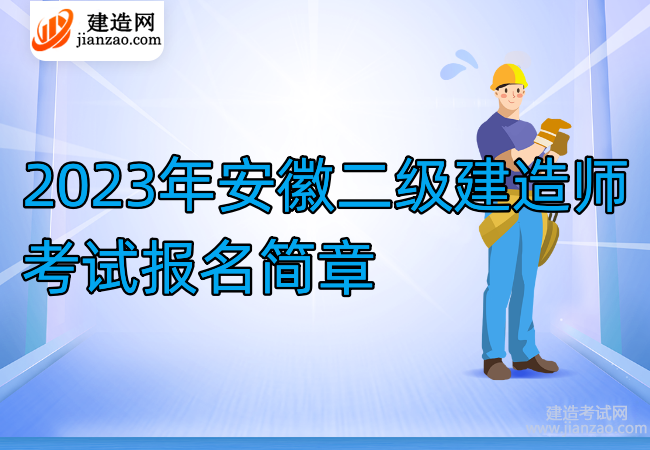 2023年安徽二级建造师考试报名简章