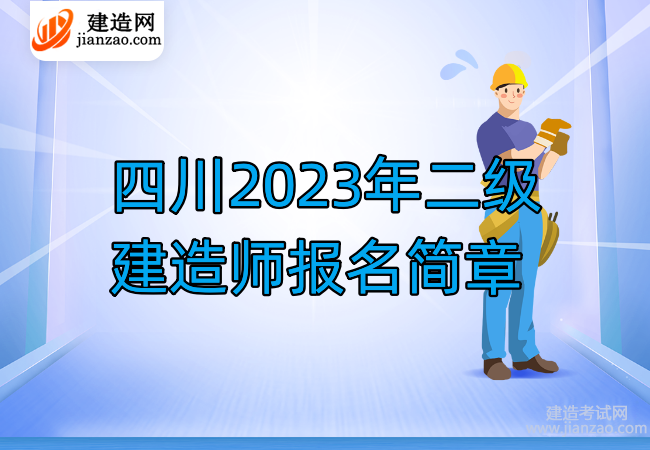 四川2023年二级建造师报名简章