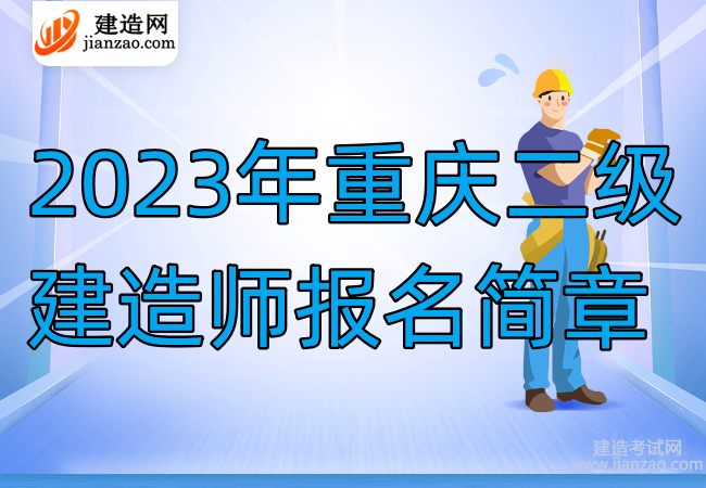 2023年重慶二級建造師報名簡章