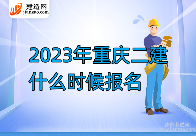 2023年重庆二建什么时候报名