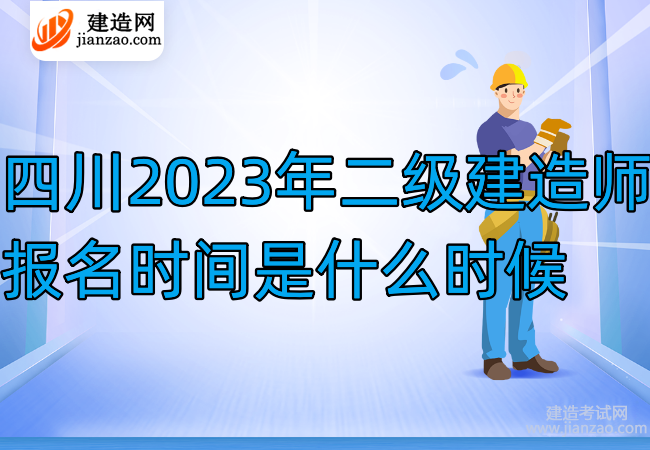 四川2023年二级建造师报名时间是什么时候