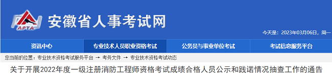 关于开展安徽2022年一级消防工程师考试成绩合格人员公示的通告