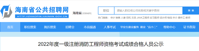 2022年海南一级消防工程师考试合格人员的公示