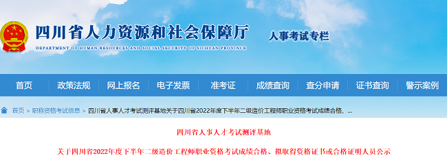 四川关于2022年二级造价师考试成绩合格人员的公示