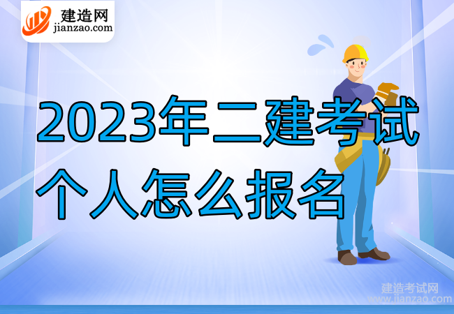 2023年二建考试个人怎么报名