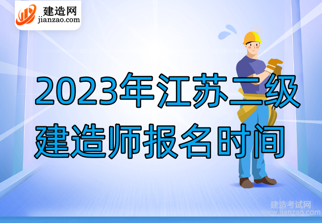 2023年江苏二级建造师报名时间