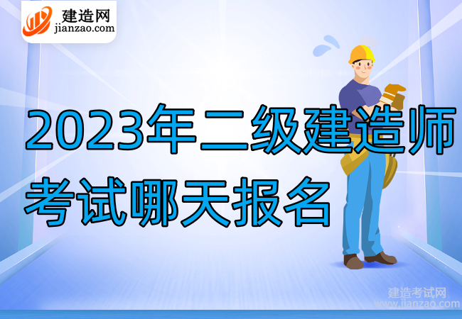 2023年二级建造师考试哪天报名