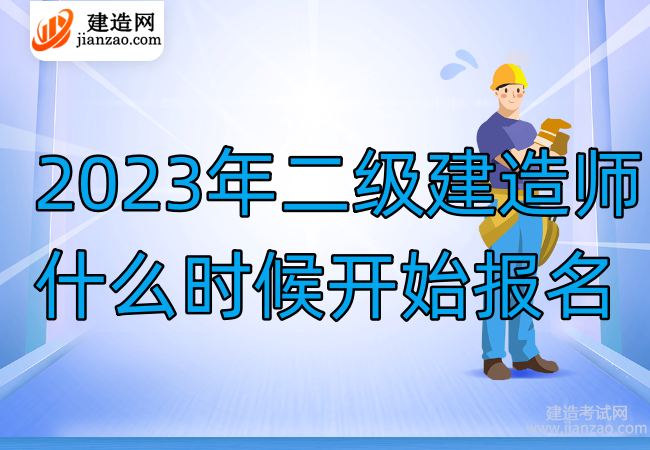 2023年二级建造师什么时候开始报名