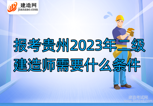 报考贵州2023年二级建造师需要什么条件