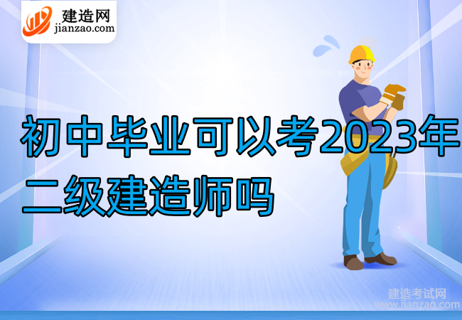 初中毕业可以考2023年二级建造师吗