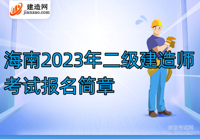 海南2023年二级建造师考试报名简章