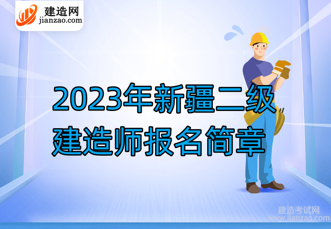 2023年新疆二级建造师报名简章