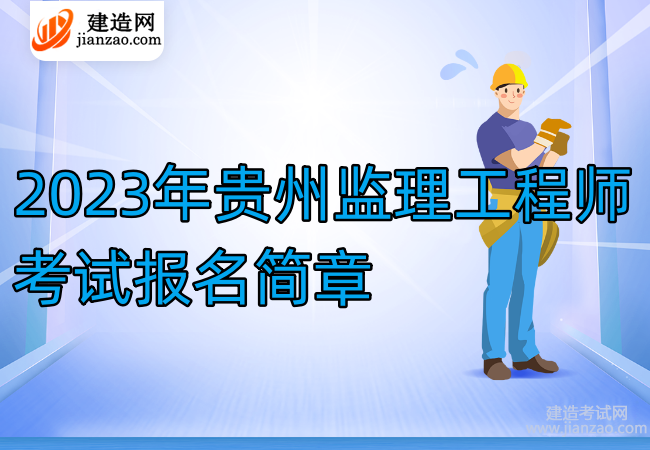 2023年贵州监理工程师考试报名简章