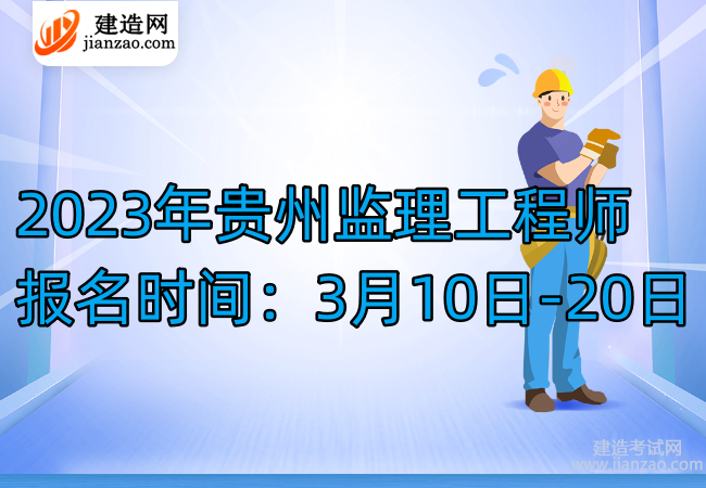 2023年贵州监理工程师报名时间：3月10日-20日