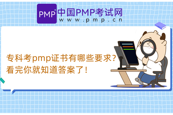 专科考pmp证书有哪些要求？看完你就知道答案了！