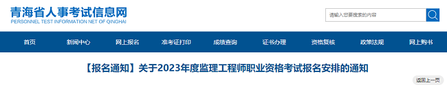 关于青海2023年监理工程师考试报名安排的通知