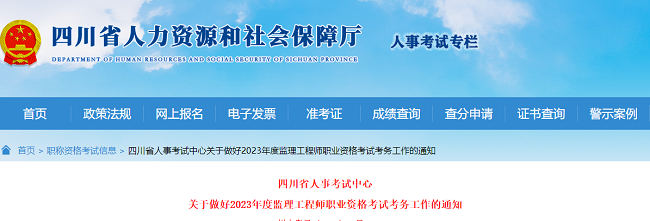 2023年四川关于监理工程师考试考务工作的通知