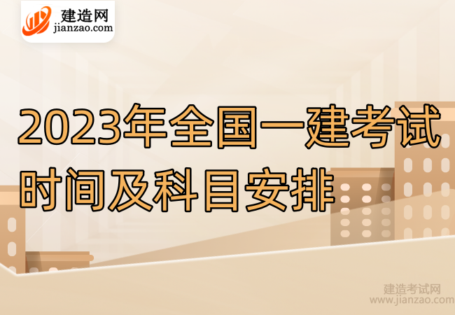 2023年全国一建考试时间及科目安排