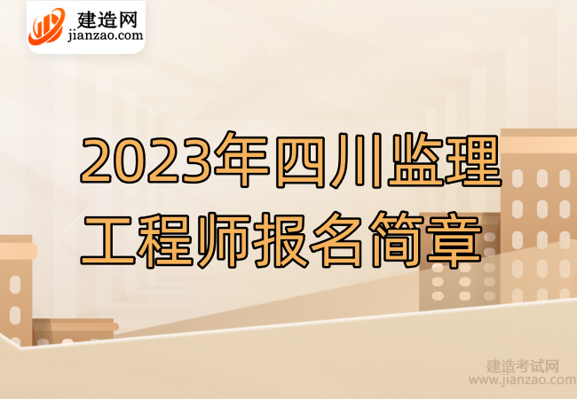 2023年四川监理工程师报名简章