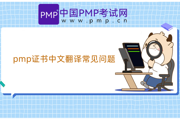 pmp证书中文翻译常见问题