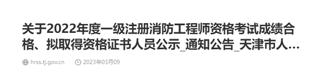 关于2022年天津一级消防工程师成绩合格人员名单的通知