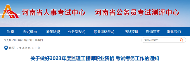 河南关于2023年监理工程师考试考务工作的通知