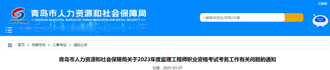 青岛关于2023年监理工程师考试报名的通知