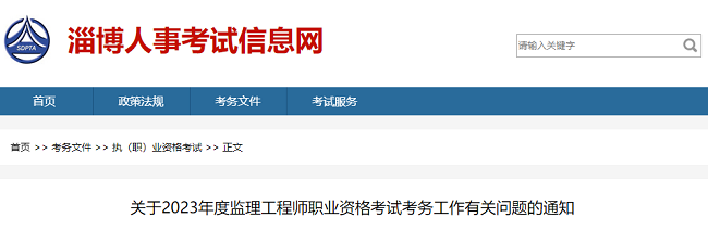 2023年淄博监理工程师考试考务工作安排的通知