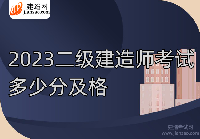 2023二级建造师考试多少分及格