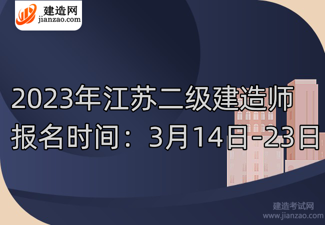 2023年江蘇二級建造師報名時間：3月14日-23日