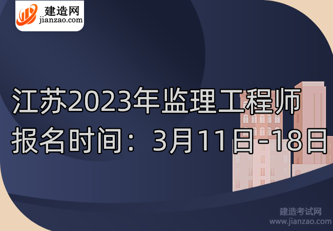 江苏2023年监理工程师报名时间：3月11日-18日