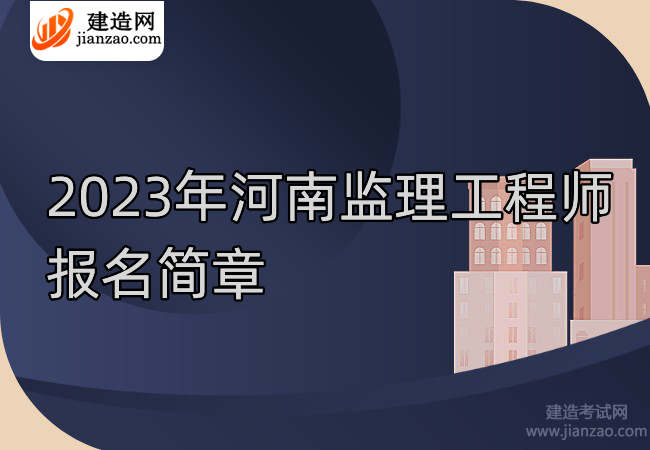 2023年河南监理工程师报名简章