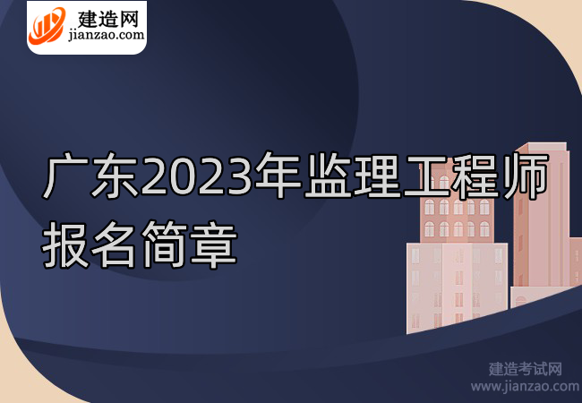 广东2023年监理工程师报名简章