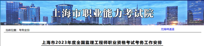 2023年上海监理工程师考试考务工作安排的通知