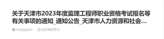 天津关于做好2023年监理工程师考试考务工作的通知