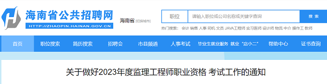 海南关于2023年监理工程师考试报名工作的通知