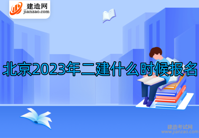 北京2023年二建什么時候報名
