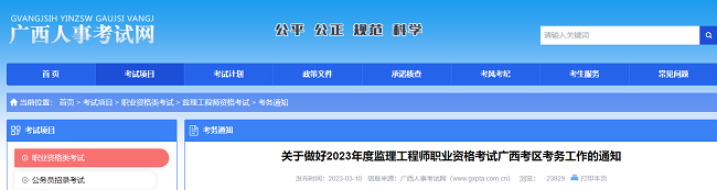 关于做好2023年监理工程师考试广西考区考务工作的通知