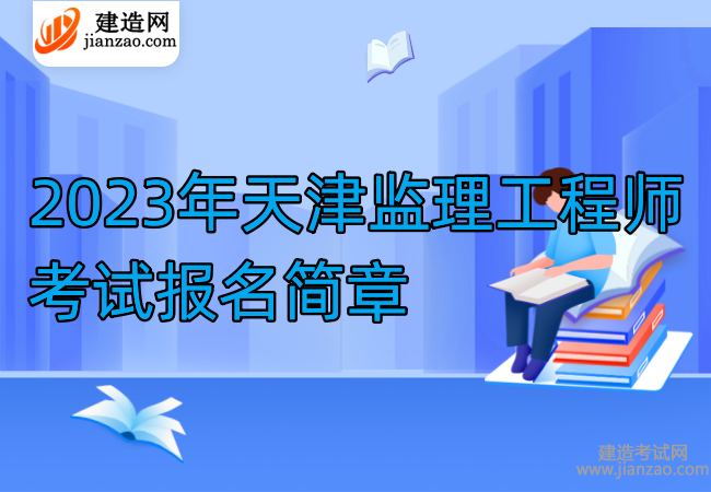 2023年天津監理工程師考試報名簡章