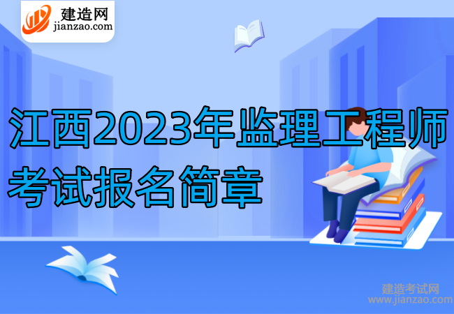 江西2023年监理工程师考试报名简章
