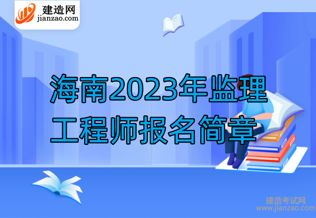 海南2023年监理工程师报名简章