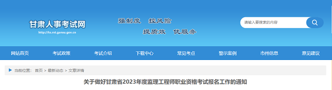 关于做好甘肃2023年监理工程师考试报名工作的通知