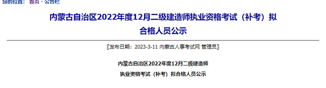 内蒙古2022年二级建造师补考考试合格人员名单公示