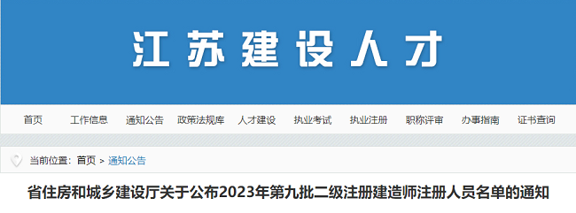 关于公布2023年江苏第九批二级建造师注册人员名单的通知