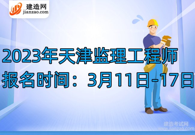 2023年天津監理工程師報名時間：3月11日-17日