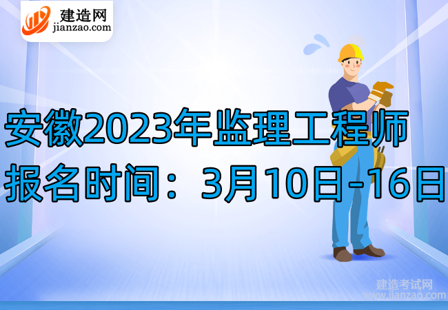 安徽2023年監理工程師報名時間：3月10日-16日