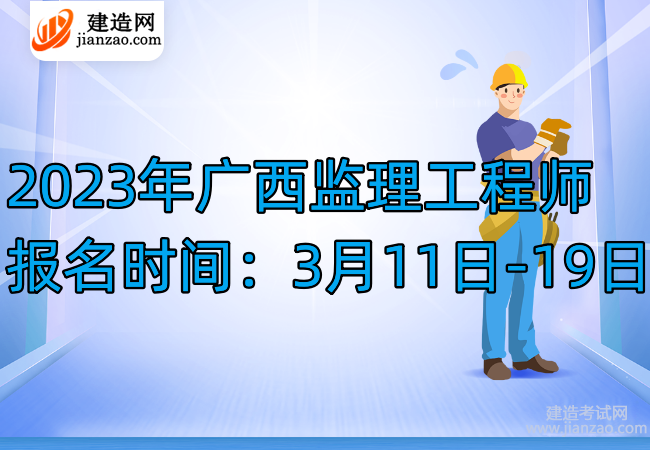 2023年广西监理工程师报名时间：3月11日-19日