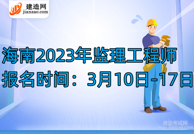 海南2023年监理工程师报名时间：3月10日-17日