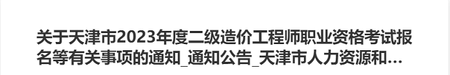 天津关于2023年二级造价师考试报名的通知